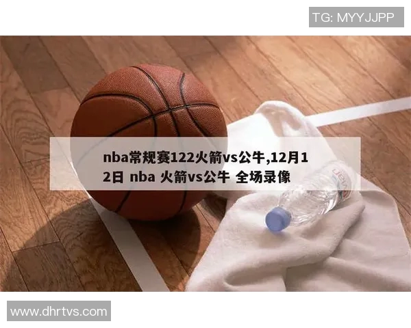 火箭队与公牛精彩对决录像回放全场精彩瞬间分析