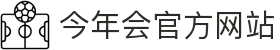 今年会 | 官方网站